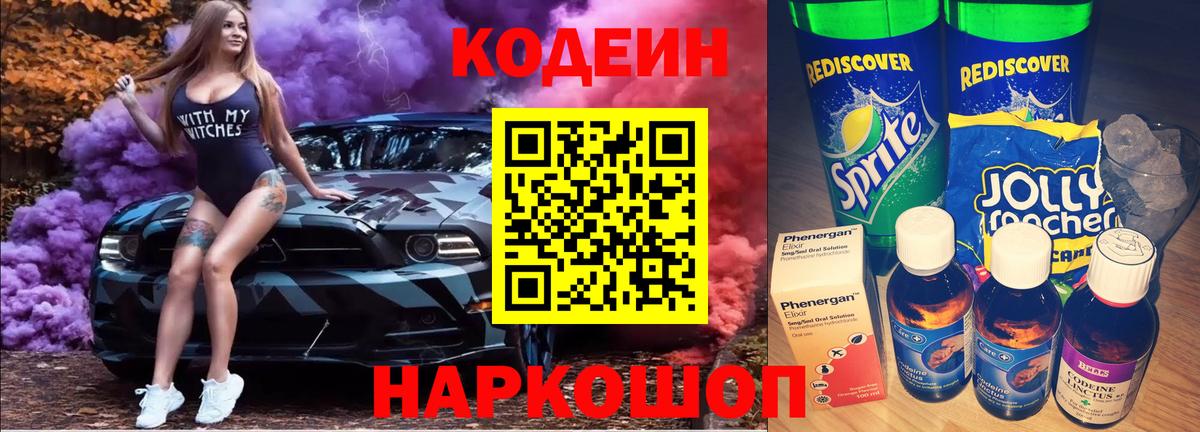 Кодеиновый сироп Lean Purple Drank Егорьевск
