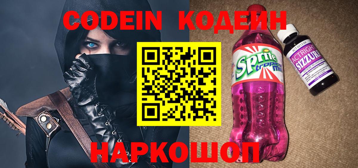 Кодеиновый сироп Lean Purple Drank  Вход с VPN  Егорьевск  Codein напиток Lean (лин) 